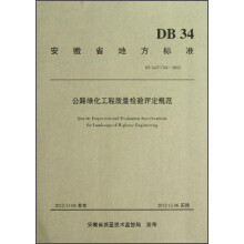 安徽省地方标准(DB34\T 1741-2012):公路绿化工程质量检验评定规范