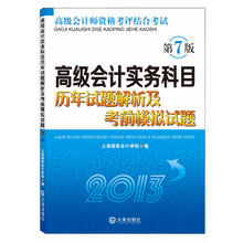 高级会计实务科目历年试题解析及考前模拟试题（2013）（第7版）
