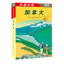 走遍全球：加拿大