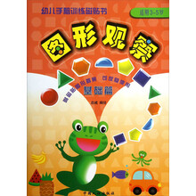 基础篇-图形观察-幼儿手脑训练磁贴书-适用3-5岁