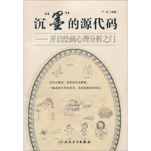 沉“墨”的源代码——开启绘画心理分析之门