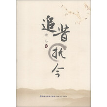 追昔抚今