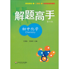 初中化学-解题高手-第六版