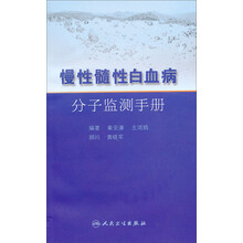 慢性髓性白血病分子监测手册 （配光盘）