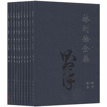 林则徐全集(共10册)(精)