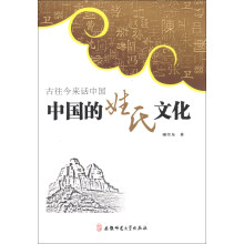 古往今来话中国系列:中国的姓氏文化