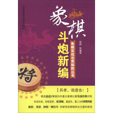 斗炮新编-象棋