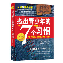 杰出青少年的7个习惯：美国杰出少年训练计划（精英版）