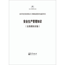 2013年度全国注册安全工程师执业资格考试辅导用书：安全生产管理知识（全真模拟试卷）