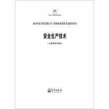 2013年度全国注册安全工程师执业资格考试辅导用书：安全生产技术（全真模拟试卷）