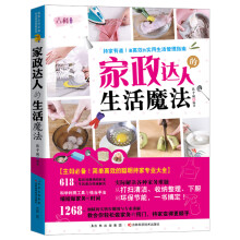家政达人的生活魔法