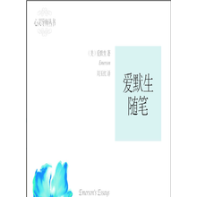 爱默生随笔
