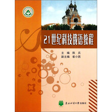 21世纪科技俄语教程