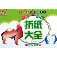 万有童书——DIY奇趣折纸大全