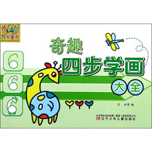 万有童书——奇趣四步学画大全