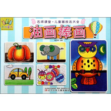 万有童书——名师课堂·儿童画技法大全·油画棒画