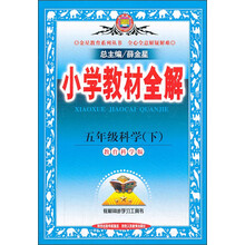 五年级科学(下教育科学版)/小学教材全解