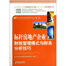 标杆房地产企业财税管理模式与财务分析技巧