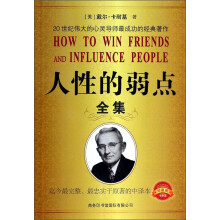 人性的弱点全集(珍藏版)