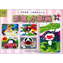 万有童书——名师课堂·儿童画技法大全·彩笔、水粉画