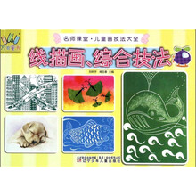 万有童书——名师课堂·儿童画技法大全·线描画、综合技法