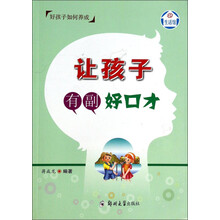 让孩子有副好口才