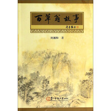 百草翁故事