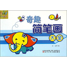 万有童书——奇趣简笔画大全
