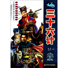 青少版中国古典名著——三十六计