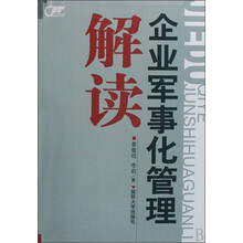 解读企业军事化管理