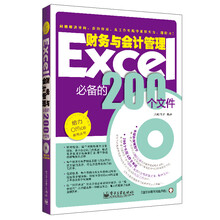 Excel财务与会计管理必备的200个文件（双色）（含光盘1张）