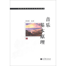 音乐基本原理