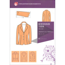 服装结构制图习题集-(第三版)-(服装制作与生产管理专业)