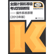 操作系统原理-全国计算机等级考试四级教程-(2013年版)