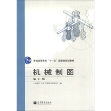 机械制图-第七版