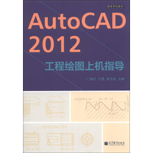 AutoCAD 2012工程绘图上机指导