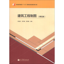 建筑工程制图-(第五版)