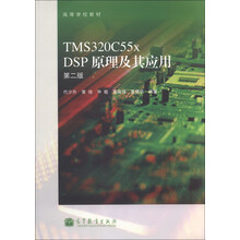 TMS320C55x DSP原理及其应用-第二版
