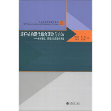 连杆机构现代综合理论与方法-解析理论.解域方法及软件系统