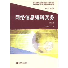 网络信息编辑实务-第二版