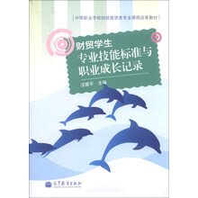 财贸学生专业技能标准与职业成长记录
