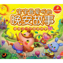 宝宝最爱听的晚安故事.给孩子一个金色的梦