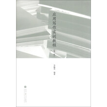应用写作实训教程-(第二版)