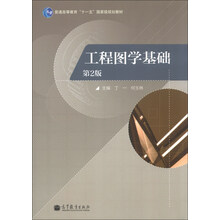工程图学基础-第2版