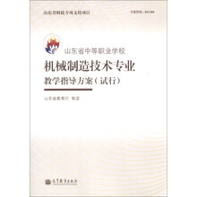 山东省中等职业学校机械制造技术专业教学指导方案（试行）