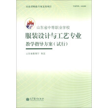 山东省中等职业学校服装设计与工艺专业教学指导方案（试行）