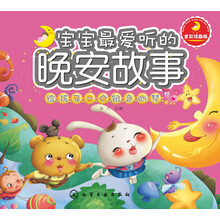 宝宝最爱听的晚安故事.给孩子一个银色的梦