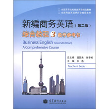 新编商务英语-综合教程3教学参考书-(第二版)