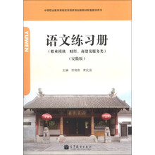 职业模块 财经.商贸及服务类-语文练习册-(安徽版)