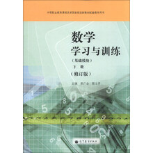 基础模块-数学学习与训练-下册-(修订版)